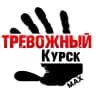 MAX-канал Тревожный Курск | Суджа