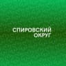 MAX-канал Спировский муниципальный округ