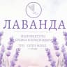 MAX-канал Лаванда косметика Новокузнецк