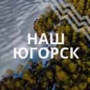 Канал Наш Югорск | Администрация города Югорска в MAX
