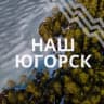 MAX-канал Наш Югорск | Администрация города Югорска