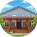 Канал МКОУ КУМАРЕЙСКАЯ СОШ в MAX