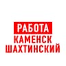 MAX-канал Работа Каменск-Шахтинский