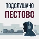 Канал Подслушано Пестово в MAX