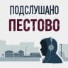 MAX-канал Подслушано Пестово