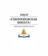 MAX-канал МБОУ "Североонежская школа"