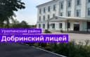 Канал МБОУ Добринский лицей в MAX