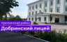 MAX-канал МБОУ Добринский лицей