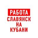 Канал Работа Славянск-на-Кубани в MAX