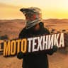 MAX-канал МотоТехника