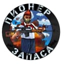 Канал Пионер запаса🇷🇺 в MAX