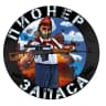MAX-канал Пионер запаса🇷🇺