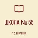 Канал ГБОУ "Школа № 55 г.о. Горловка" в MAX