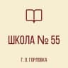 MAX-канал ГБОУ "Школа № 55 г.о. Горловка"