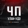 MAX-канал Улан-Удэ