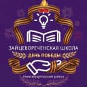 Канал Зайцевореченская школа Нижневартовский район в MAX