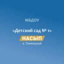 Канал МБДОУ "Детский сад № 1 "Насып" а. Понежукай в MAX