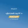 MAX-канал МБДОУ "Детский сад № 1 "Насып" а. Понежукай