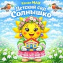 Канал МКДОУ детский сад "Солнышко" село Кожевниково в MAX