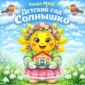 MAX-канал МКДОУ детский сад "Солнышко" село Кожевниково