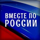 Канал Вместе по России в MAX