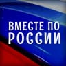 MAX-канал Вместе по России