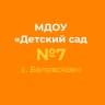 MAX-канал МДОУ «Детский сад № 7 с. Беловское»