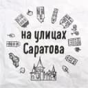 Канал На улицах Саратова в MAX