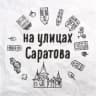 MAX-канал На улицах Саратова