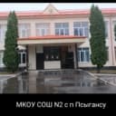 Канал МКОУ СОШ2 с.п.Псыгансу в MAX
