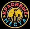 MAX-канал Красивые места