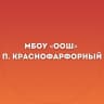 MAX-канал МБОУ «ООШ» п. Краснофарфорный