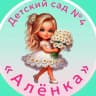 MAX-канал Детский сад «Алëнка» города Новошахтинска