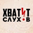 Канал Хватит слухов! в MAX