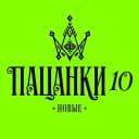 Канал ПАЦАНКИ в MAX
