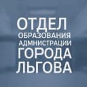 Канал Отдел образования администрации города Льгова в MAX