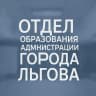 MAX-канал Отдел образования администрации города Льгова