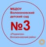 MAX-канал МБДОУ «Волоконовский детский сад №3 «Родничок»