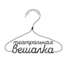 MAX-канал Театральная Вешалка