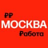 MAX-канал Работа в Москве | Вакансии