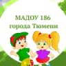 MAX-канал МАДОУ д/с № 186 города Тюмени