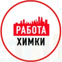 Канал Объявления Работа в Химках в MAX