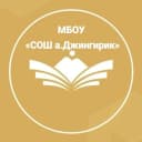 Канал МБОУ "СОШ а. Джингирик" в MAX