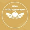 MAX-канал МБОУ "СОШ а. Джингирик"