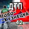 MAX-канал ДТП Новокузнецка АвтоХак
