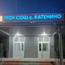 Канал МОУ СОШ с. Катенино в MAX