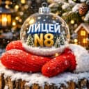 Канал МБОУ "Лицей N8" г. Салавата в MAX