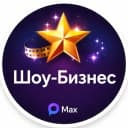 Канал Шоу бизнес ⚡ в MAX