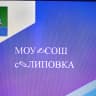 MAX-канал МОУ-СОШ с. Липовка