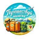 Канал Путешествуй налегке! в MAX